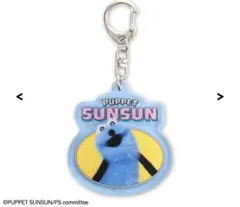 パペットスンスン アクリル キーホルダー ガチャガチャ 1番くじ マスコット
