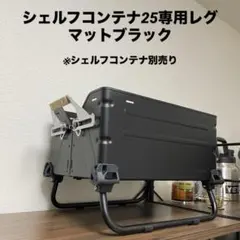 スノーピーク シェルフコンテナ 25 黒　シェルコン LEG 44bdd513a6179f8691fc3680da8b17