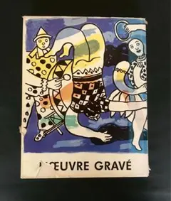 洋書　フェルナン・レジェ　版画カタログ・レゾネ 洋書 フェルナン・レジェ 版画カタログ・レゾネ 洋書 フェルナン