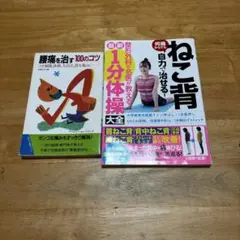 腰痛を治す本&ねこ背を治す本
