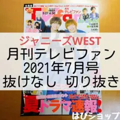 ジャニーズWEST 月刊テレビファン 2021年7月号 抜けなし切り抜き