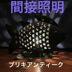 ブリキお魚形の照明　アンティーク