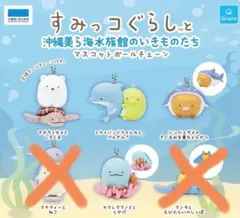 【限定】沖縄美ら海水族館　すみっコぐらしコラボガチャ4個セット