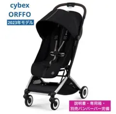 【美品】cybex orfeo オルフェオ ベビーカー　別売バンパーバー　付き