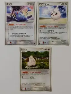 ピィ・ルリリ・ププリン・ポケモンカード・ベイビィしんか