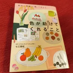 色が助けてくれること