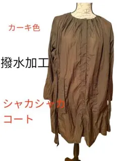 カーキ色 ノーカラー スナップボタン シャカシャカコートのサムネイル