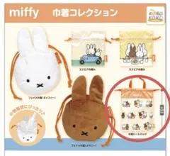 miffy 巾着コレクション　巾着トートバッグ