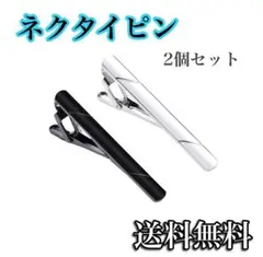 ネクタイピン　タイピン　メンズ　ネクタイ　通勤　シンプル　スーツ　2本セット