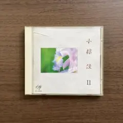 小椋佳 II CD アルバム