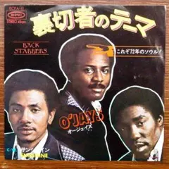 オージェイズ / 裏切り者のテーマ　　EPレコード