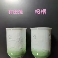 【美品】有田焼 「春」銘入り 桜柄 湯呑み ２個セット