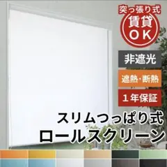 幅100cm×丈132cm ロールスクリーン アイボリー (新品・未使用)