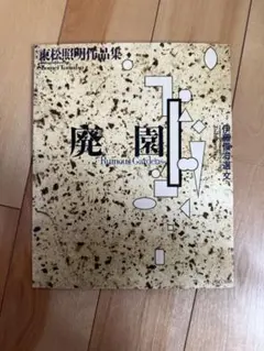 タイムセール｜廃園／東松照明作品集 廃園 東松照明作品集(東松照明 Shomei Tomatsu) / 古本、中古本、古