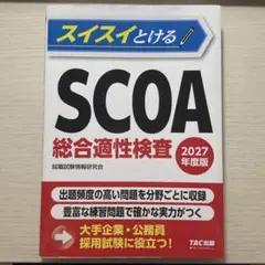スイスイとけるSCOA総合適性検査 2028年度版 - メルカリ