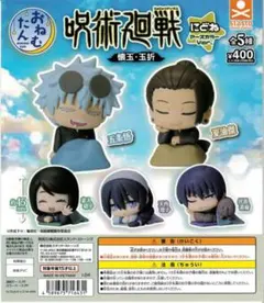 おねむたん 呪術廻戦「懐玉・玉折」にどね アースカラーVer. 全種