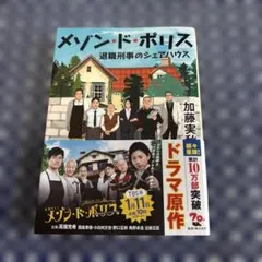 メゾン・ド・ポリス 退職刑事のシェアハウス 加藤実秋 角川文庫