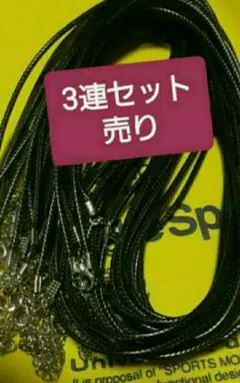 チョーカーネックレス　完成品 3本セット《男女兼用》