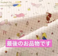 2026年最新】キキララ レトロ 生地の人気アイテム - メルカリ