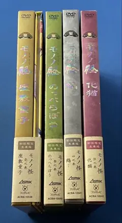 DVD モノノ怪 初回限定版 4セット 座敷童子 のっぺらぼう 鵺 化猫 DVD モノノ怪 初回限定版 4セット 座敷童子 のっぺらぼう 鵺 化猫