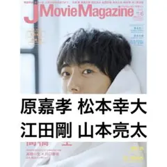 J Movie Magazine 2019 vol.45 宇宙Six 原嘉孝
