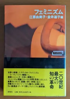 江原由美子・金井淑子（編）『ワードマップ　フェミニズム』（新曜社）