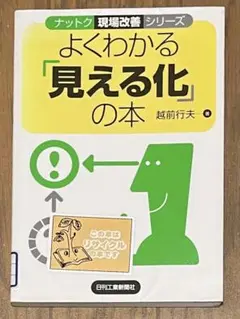 よくわかる「見える化」の本