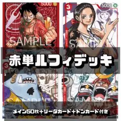 2025年最新】赤ルフィ デッキの人気アイテム - メルカリ