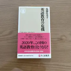 英語教育の危機 鳥飼玖美子 ちくま新書