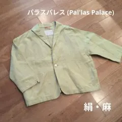 パラスパレス 　リネンジャケット 絹麻　日本製のサムネイル