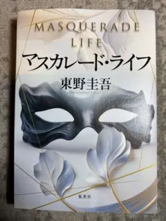 マスカレード・ライフ