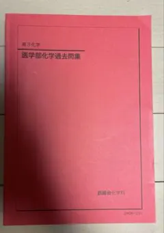 2026年最新】鉄緑会 高3化学の人気アイテム - メルカリ