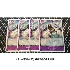 トレーボル(UC) OP14-068 紫