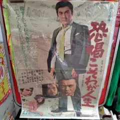 ① 寅さん 渥美清 映画 シネマ ポスター 松竹 昭和 レトロ 男はつらい