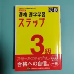 漢検 漢字学習ステップ 3級 改訂四版