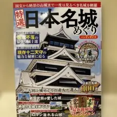 特選　日本名城めぐり