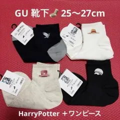 ハリーポッター ワンピース GU ソックス 4点セット
