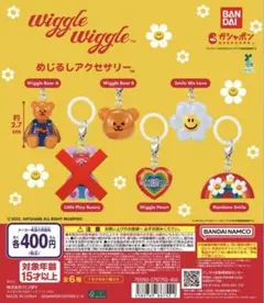 めじるしアクセサリー wiggle wiggle コンプリート