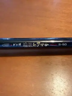 がまかつ がま磯 遠投ヒラマサ 5-50のサムネイル