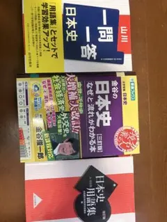 日本史 参考書 3冊セット 山川出版社 東進ブックスのサムネイル