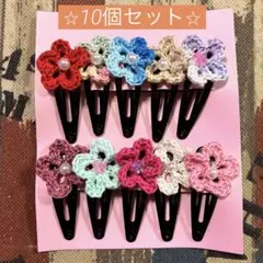 大人気⭐︎ お花のヘアピン10個セット　ヘアクリップ　パッチンピン　レース編み