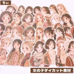 ダイカット素材 紙モノ コラージュ素材 素材紙 女の子 匿名配送 カット済み
