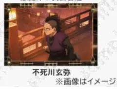 鬼滅の刃　無限城　半券キャンペーン　不死川玄弥 ufotable ポストカード