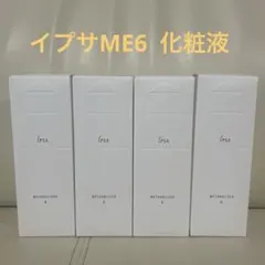 【新品未使用】イプサ ME6 化粧液メタボライザー 175mL ⭐︎4本セットのサムネイル