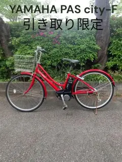 中古電動自転車 ヤマハpas city F 26インチ レッド 横浜 №3666 - メルカリ