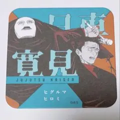 呪術廻戦 日車寛見 アートコースター 原画 原作