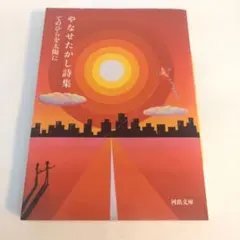 やなせたかし詩集 : てのひらを太陽に