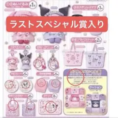 クロミくじラストスペシャル賞入り