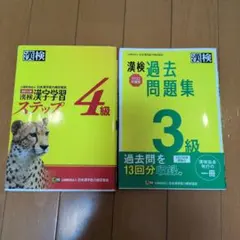 漢検 漢字学習ステップ 4級 & 過去問題集 3級