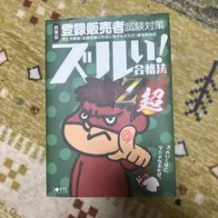 ズルい！合格法 Z超